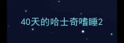 40天的哈士奇嗜睡