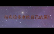 拉布拉多老吃自己的屎