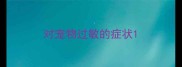 对宠物过敏的症状