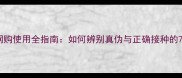宠物疫苗网购使用全指南如何辨别真伪与正确接种的7个关键点