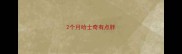 2个月哈士奇有点胖