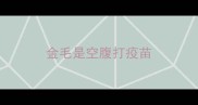 金毛是空腹打疫苗
