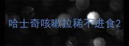 哈士奇咳嗽拉稀不进食