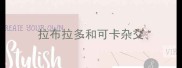 拉布拉多和可卡杂交