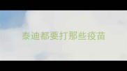 泰迪都要打那些疫苗