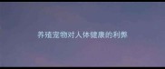养殖宠物对人体健康的利弊
