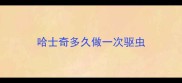 哈士奇多久做一次驱虫