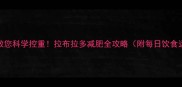 5大秘诀教您科学控重拉布拉多减肥全攻略附每日饮食运动表