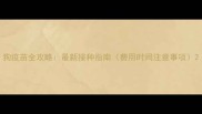 狗疫苗全攻略最新接种指南费用时间注意事项