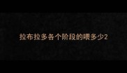 拉布拉多各个阶段的喂多少