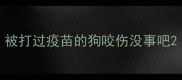 被打过疫苗的狗咬伤没事吧