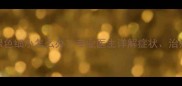 小狗腹泻拉绿色细小怎么办专业医生详解症状治疗与预防指南