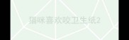 猫咪喜欢咬卫生纸