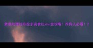 紧急处理拉布拉多误食红shu全攻略养狗人必看