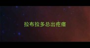 拉布拉多总出疙瘩