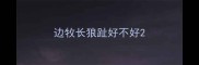 边牧长狼趾好不好