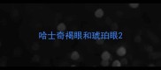 哈士奇褐眼和琥珀眼