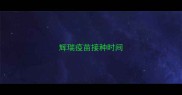 辉瑞疫苗接种时间