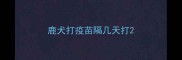 鹿犬打疫苗隔几天打