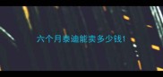 六个月泰迪能卖多少钱