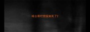 哈士奇打完疫苗死了