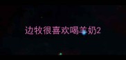 边牧很喜欢喝羊奶