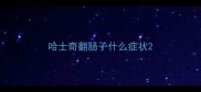 哈士奇翻肠子什么症状