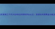真实案例三个月大拉布拉多突然学会认主资深训犬师黄金训练法