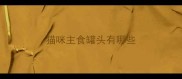 猫咪主食罐头有哪些