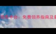 丽水公益宠物领养平台免费领养指南及最新救助信息