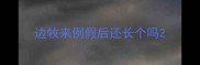边牧来例假后还长个吗