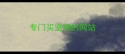 专门买宠物的网站