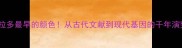 拉布拉多最早的颜色从古代文献到现代基因的千年演变史