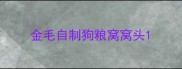 金毛自制狗粮窝窝头
