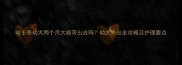 哈士奇幼犬两个月大能带出去吗幼犬外出全攻略及护理要点