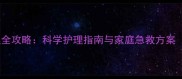 猫咪术后疼痛管理全攻略科学护理指南与家庭急救方案附疼痛评估表