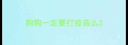 狗狗一定要打疫苗么