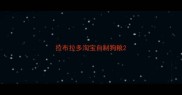 拉布拉多淘宝自制狗粮