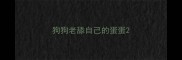 狗狗老舔自己的蛋蛋