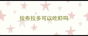 拉布拉多可以吃虾吗