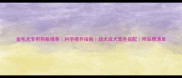 金毛犬专用狗粮推荐科学喂养指南幼犬成犬营养搭配附品牌清单