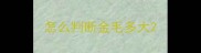 怎么判断金毛多大