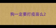 狗一定要打疫苗么