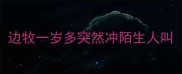 边牧一岁多突然冲陌生人叫