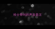 哈士奇叫的声音是汪