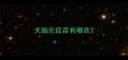 犬脑炎疫苗有哪些