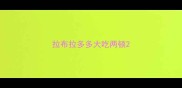 拉布拉多多大吃两顿