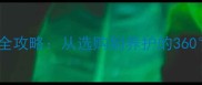 哈士奇饲养全攻略从选购到养护的360科学指南