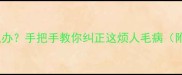 哈士奇乱拉怎么办手把手教你纠正这烦人毛病附训练全攻略