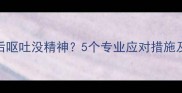 小狗洗澡后呕吐没精神5个专业应对措施及预防指南
